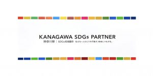 かながわSDGsパートナー