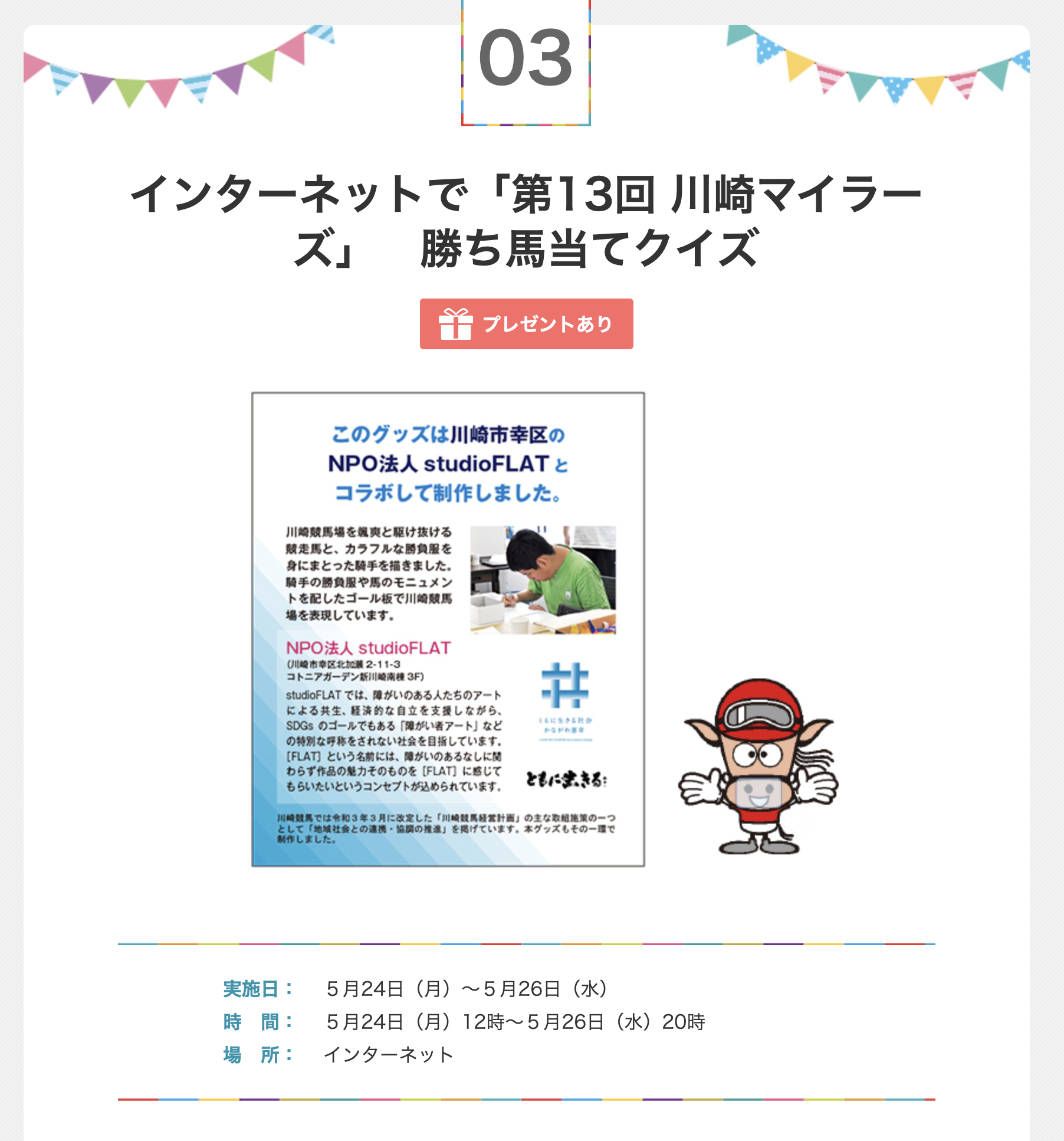 川崎競馬 Studioflat Npo法人studioflat 生活介護事業所 Studioflat 川崎競馬 Studioflat Npo法人studioflat 生活介護事業所 Studioflat